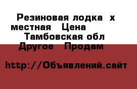 Резиновая лодка 2х местная › Цена ­ 5 000 - Тамбовская обл. Другое » Продам   